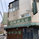 [안양] 에버그린 - 인덕원 경양식 돈가스 맛집 주말 웨이팅 후기