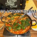 명가곱창볶음