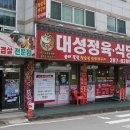 대성정육식당 이미지
