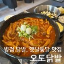 옛날맛집 | 병점 닭발, 옛날통닭 맛집 오도닭발 후기
