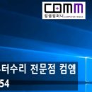 컴퓨터수리컴엠 - 경산시 백양로33길 50 | 컴퓨터수리컴엠