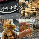 장어사랑 - 경주시 충현로3길 8 | 성남 시흥동 장어 맛집 판교장어사랑 리얼후기