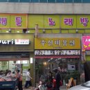 새들노래방