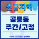 대경상운㈜ | [모집완료]🚀노원구 공릉동 난이도 엄청 쉬운 바둑판 지번에서 400개나! 선착순 1명 모집합니다!🚀🚀]➡️쿠팡...