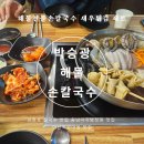 박승광해물손칼국수 아산신정호점 네이버블로그