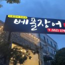 울산 민물 장어구이 옥동 회식장소 베풀장어 솔직후기