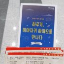 하루키 미야자키 하야오를 만나다 이미지