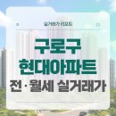 구로-구로-구로-368 | 구로구 구로현대아파트 전세 월세 시세, 주변 정보, 실거주 후기 (2025년 9월)
