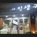 ❤️9월 5일 (토) 6시 구리 "인생구이" 에서 만나볼까요^^❤️ 이미지