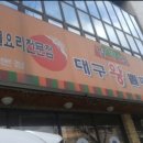 장가네대구왕뽈떼기 이미지