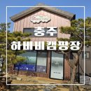 하비비캠핑장 이미지