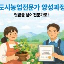 도시텃밭 정원을 가꾸는 유기농기능사 | 당진 도시농업전문가 양성과정 수강 중 | 무료교육으로 도시농업관리사 자격증 준비하는 법