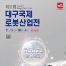 [올마이스] 제11회 대구국제로봇산업전 이미지