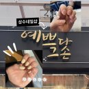 손이예쁘다 | 상수역 젤네일 추천 | 예쁘다그손에서 받은 연노랑 봄 네일 후기