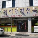 아지매제첩국 이미지