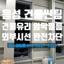 흥진환경(주) | 충북 음성 트라이펙스 건물썬팅 건물유리썬팅 사무실썬팅 암막필름