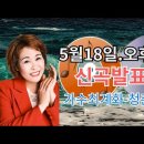 가수최계화.(세종이모) 청춘세월 신곡발표회영상 제 1탄 이미지