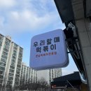우리 할매 떡볶이(계룡점) 이미지