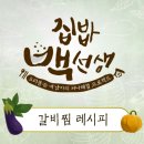 집밥 백선생 갈비찜 레시피 이미지