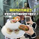 홍성군청 별관1동 3층 | 청주베이커리카페 공간