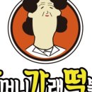 할머니가래떡볶이 이미지