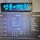 양푼이 막창