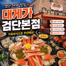 검단 대게 맛집, 가족외식으로 딱 좋았던 대게가 검단본점 후기