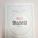 명심보감 | 청소년 명심보감