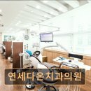 연세다온치과의원 이미지
