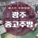버스정류장(소촌스위트밸리) | 광주 중고주방 기기 매입 업체 고를 때 '이것' 확인하세요