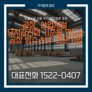 주식회사 정다운 익산공장 | 완주 에폭시도장공사 전문 업체 현장 후기, 공장바닥보수공사로 달라진 작업환경 군산 전주 익산 김제