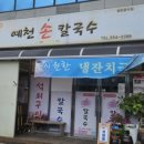 예천손칼국수 이미지