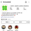 포춘케키