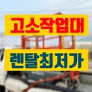 고소작업대 렌탈 서울시 시저형리프트 유압사다리 대여 임대 정보 후기 팁 공유