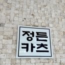 정든카츠 이미지
