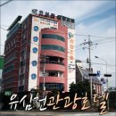 유심천스포츠관광호텔 이미지