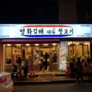 평화김해뒷고기 김해삼계점
