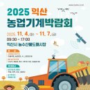 익산원예농업협동조합 | 2025 익산농업기계박람회 개막! “농업의 미래, 익산에서 만나다”
