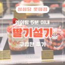 성심당 롯데점 케익부띠끄 위치, 주말 웨이팅 없이 딸기설기 케이크 구입하기