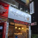 떡보의하루원주점