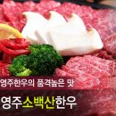 소백산영주한우 이미지