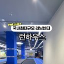 런하우스 이미지