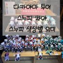 다카야마 스누피 차야 방문 후기｜스누피 상점 굿즈와 색깔 의미