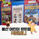 삐약이어린이전용극장 | 아이랑 보기 좋은 울산어린이뮤지컬, 극단지니 평강공주
