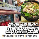 석남동 인하찹쌀순대 국밥집 내돈내산 솔직 리뷰(feat:주차정보 메뉴후기)