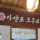 (주)남대구전자 | 대구 명물 선물 쿠키 답례품으로 딱! 아양로 호두과자