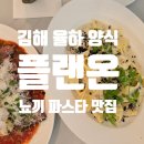 의좋은형제 동양화모임 | 김해맛집 플랜온 뇨끼 생면 파스타 율하 데이트 추천