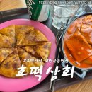호떡상회 이미지