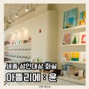 아뜰리에윤화실 | 세종 아뜰리에:윤 화실 원데이 클래스 힐링 후기