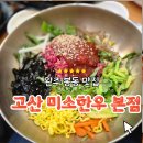 미소한우식당 | [완주 봉동 맛집] 고산 미소한우 솔직 후기! 육회비빔밥 영어로? (택배·주차·웨이팅 팁)